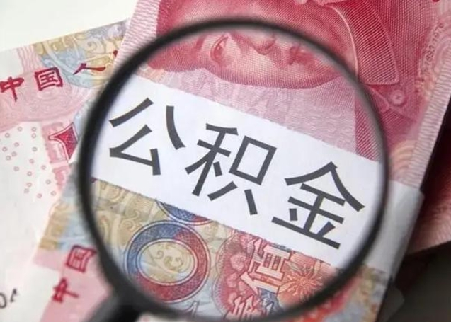 黔东南取出公积金（2020怎么取公积金）